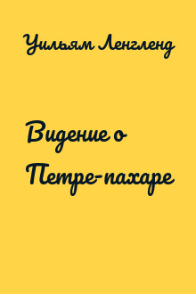 Видение о Петре-пахаре