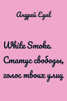 White Smoke. Статус свободы, голос твоих улиц