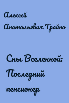 Сны Вселенной: Последний пенсионер