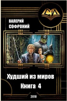 Худший из миров. Книга 4 (СИ)