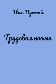 Трудовая поэма