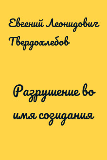 Разрушение во имя созидания