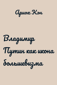 Владимир Путин как икона большевизма
