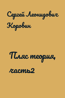 Пляс теория, часть2
