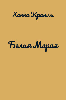 Белая Мария