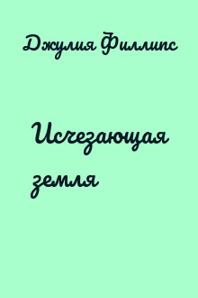 Исчезающая земля