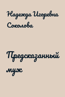 Предсказанный муж