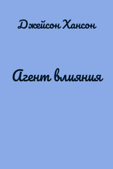 Агент влияния