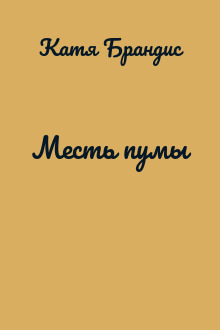 Месть пумы