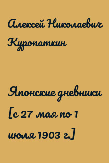 Японские дневники [с 27 мая по 1 июля 1903 г.] 