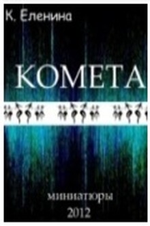 Комета