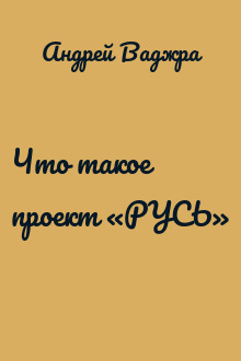 Что такое проект «РУСЬ» 