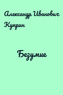Безумие