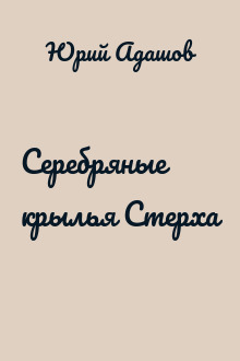 Серебряные крылья Стерха