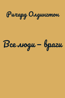 Все люди — враги