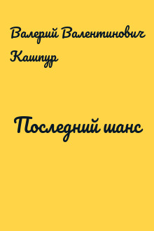 Последний шанс