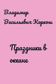 Праздники в океане