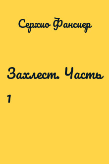 Захлест. Часть 1