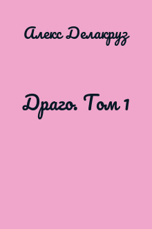 Драго. Том 1