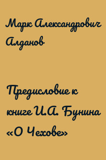 Предисловие к книге И.А. Бунина «О Чехове»
