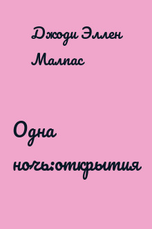 Одна ночь:открытия
