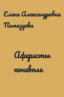 Аферисты поневоле