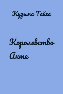 Королевство Анте