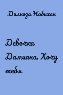 Девочка Дамиана. Хочу тебя