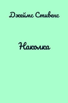 Наколка