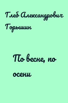 По весне, по осени