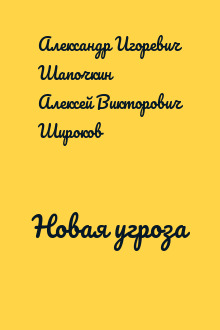Новая угроза