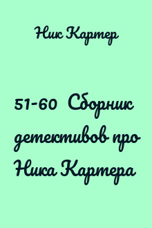 51-60  Сборник детективов про Ника Картера