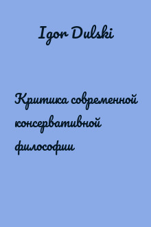 Критика современной консервативной философии