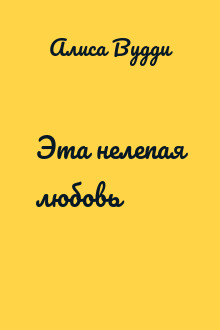 Эта нелепая любовь