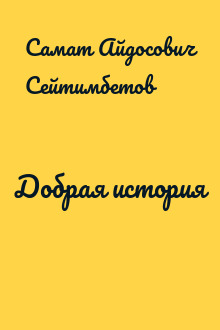 Добрая история