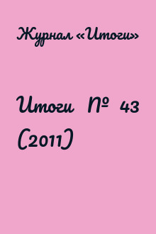 Итоги   №  43 (2011)