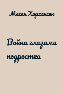 Война глазами подростка