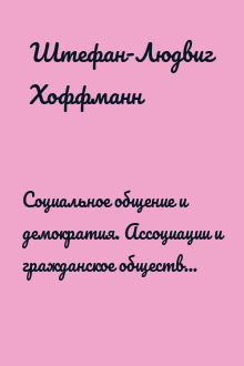 Социальное общение и демократия. Ассоциации и гражданское общество в транснациональной перспективе, 1750-1914