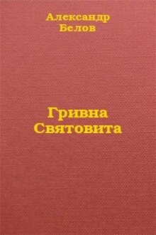 Гривна Святовита