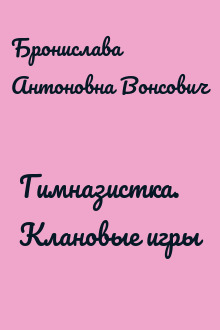 Гимназистка. Клановые игры
