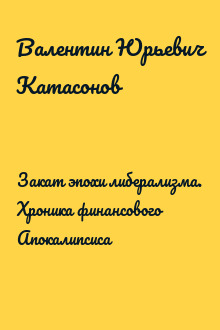 Закат эпохи либерализма. Хроника финансового Апокалипсиса