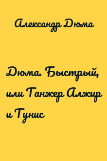 Дюма. Быстрый, или Танжер Алжир и Тунис