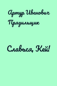 Славься, Кей!