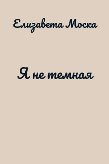 Я не темная