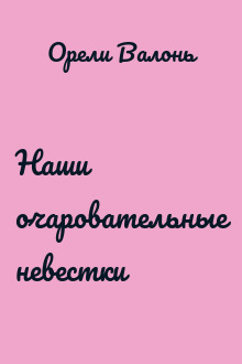 Наши очаровательные невестки