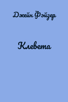 Клевета