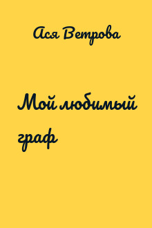 Мой любимый граф