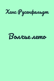 Волчье лето