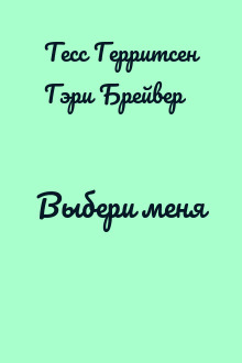 Выбери меня