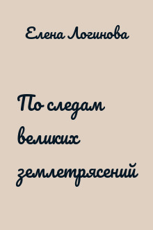 По следам великих землетрясений